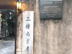-二楼南书房