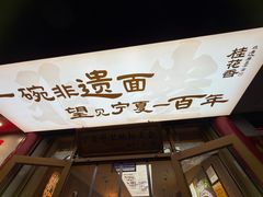 -桂花香手工面(鼓楼店)