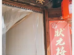 门面-状元楼(东大街店)