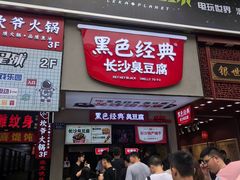 门面-黑色经典臭豆腐·湖南特产(潇湘文化店)