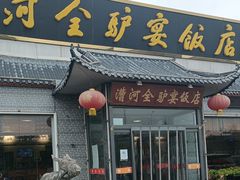 -漕河全驴宴饭店(徐水店)