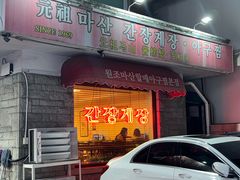 -元祖马山安康鱼