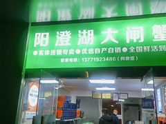-阳澄湖大闸蟹·琼灵阁牌品牌连锁(吴中总店)