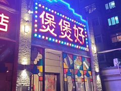 -煲煲好(朝阳门店)