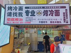 门面-四环冷面王