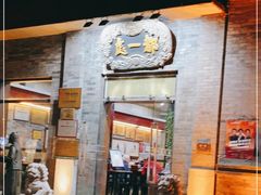 门面-都一处烧麦馆(前门店)