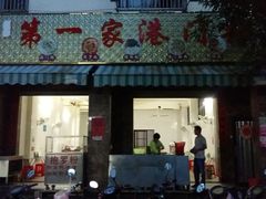 门面-港门粉第一家