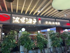 -波螺油子·海肠捞饭·青岛菜(银座店)