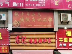 门面-高记福桂桂花糖炒栗(鼓楼店)