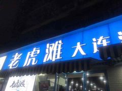 门面-老虎滩大连海鲜烧烤(建邺云锦路总店)