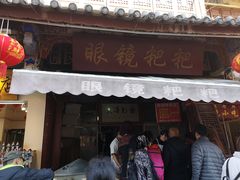 门面-眼镜粑粑