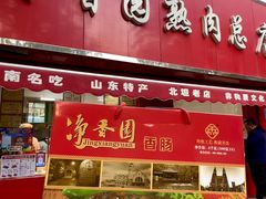 -净香园熟肉(北坦总店)