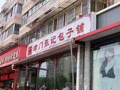 门面-津门张记包子铺(华昌道店)