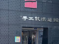 -手工艺活态馆