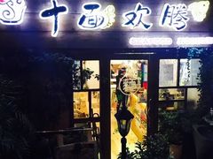 门面-十面欢腾·海鲜面·台式Bistro(长乐路店)