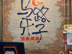 -马路牙子烧烤音乐酒馆(望京店)