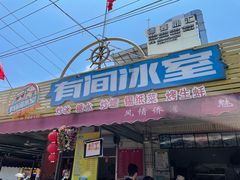 门面-有间冰室(侨港风情街店)