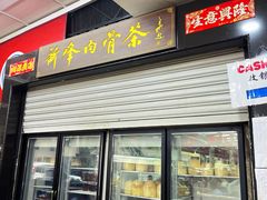 -新峰肉骨茶