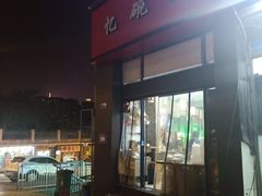 门面-忆碗面(华新街店)