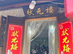-状元楼(东大街店)