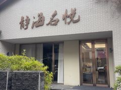 -静海名悦·私宴(大生店)