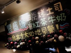 -就爱丰盛号(士林店)