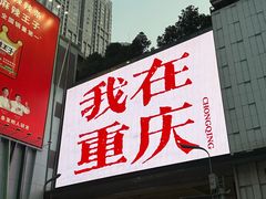 -观音桥步行街