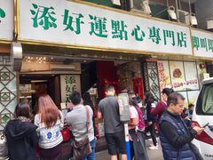 门面-添好运点心专门店(深水埗店)