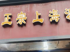 -正宗上海沈记熏鱼(木匠营小区店)