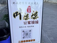 -叶婆婆豆浆馍馍