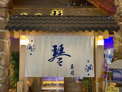 门面-琴寿司居酒屋(中山广场店)