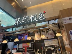 -茶颜悦色(重庆英利大融城LG层店)