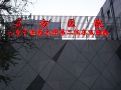-北京中医药大学东方医院(方庄院区)