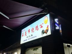 门面-石灰市毛记烧鸡公(解放碑店)