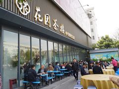 -花园茶楼(兴城西路店)