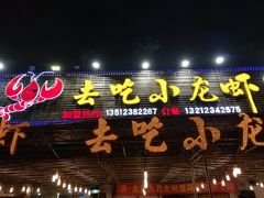 门面-去吃小龙虾·江湖菜·烧烤(南滨路店)