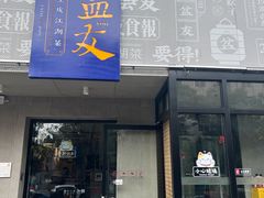 -耍盆友·重庆江湖菜(百子湾店)