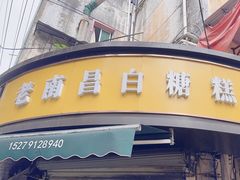 -老南昌白糖糕(大士院店)