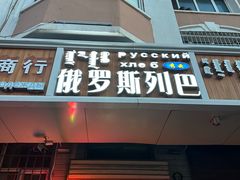 -秀云俄罗斯列巴屋(军星小区店)