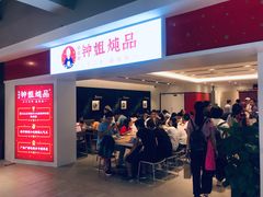 门面-钟姐炖品(印象城百盛店)