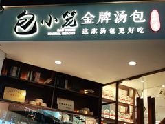 门面-包小笼·金牌汤包(中山路店)