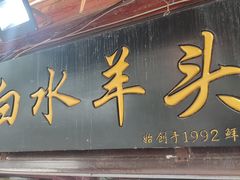 门面-洪记白水羊头(留学路店)