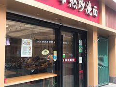 门面-晓午阳常熟炒浇面(红庙店)
