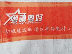 -粤学粤好·港式粤语文化及学习中心(福田南山都有店)