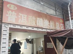 -正宗杨记普洱酸醋米线(总店)