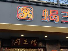 -蝎王府羊蝎子(虎坊桥总店)