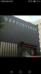点击看大图 -伊美尔医疗美容医院