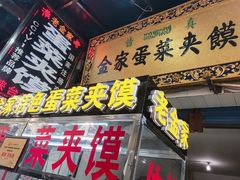 门面-老金家蛋菜夹馍(西安总店)