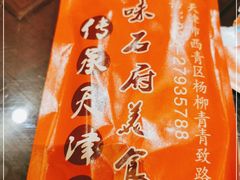-老城味道·传统天津菜(杨柳青店)