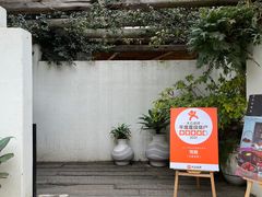 -悦哉·派对·草坪婚礼·围炉煮茶(三圣乡店)